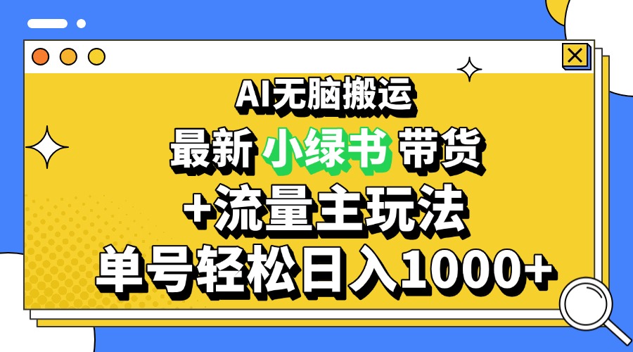 2024最新公众号+小绿书带货3.0玩法，AI无脑搬运，3分钟一篇图文 日入1000+-咖脉互联