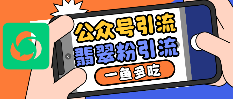 公众号低成本引流翡翠粉，高客单价，大力出奇迹一鱼多吃-咖脉互联