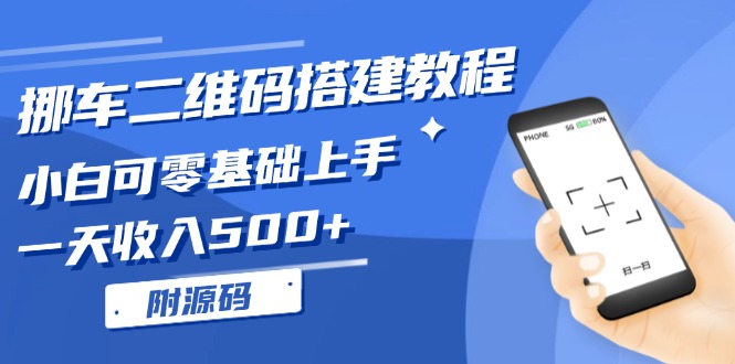 挪车二维码搭建教程，小白可零基础上手！一天收入500+，(附源码-咖脉互联