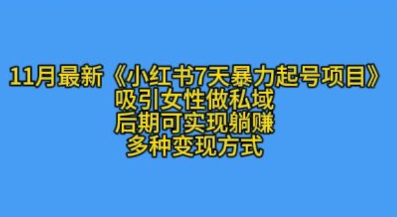 K总部落11月最新小红书7天暴力起号项目，吸引女性做私域【揭秘】-咖脉互联