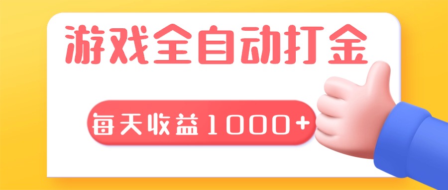 游戏全自动无脑搬砖，每天收益1000+ 长期稳定的项目-咖脉互联