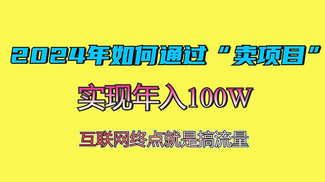 2024年如何通过“卖项目”赚取100W：最值得尝试的盈利模式-咖脉互联