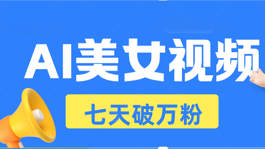 AI美女视频玩法，短视频七天快速起号，日收入500+-咖脉互联