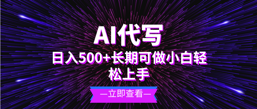 AI代写，日入500+ 小白可做 长期项目-咖脉互联