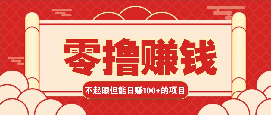 3个不起眼但是能轻松日收益100+的赚钱项目，零基础也能赚！！！-咖脉互联