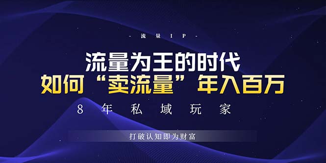 未来如何通过“卖流量”年入百万，跨越一切周期绝对蓝海项目-咖脉互联