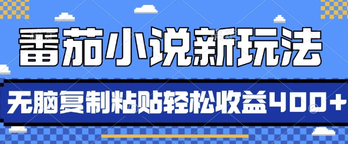 番茄小说新玩法，借助AI推书，无脑复制粘贴，每天10分钟，新手小白轻松收益4张【揭秘】-咖脉互联