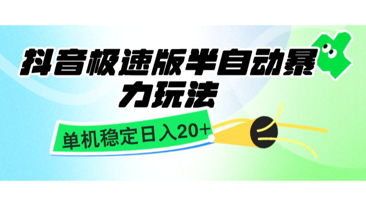 抖音极速版半自动暴力玩法，单机稳定日入20+，简单无脑好上手，适合批量上机-咖脉互联