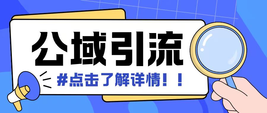 全公域平台，引流创业粉自热模版玩法，号称日引500+创业粉可矩阵操作-咖脉互联