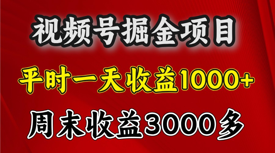 一天收益1000+ 视频号掘金，周末收益会更高些-咖脉互联