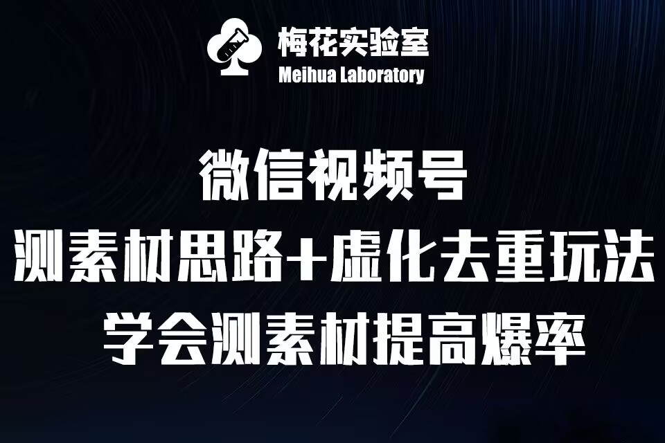 视频号连怼技术-测素材思路和上下虚化去重玩法-梅花实验室社群专享-咖脉互联