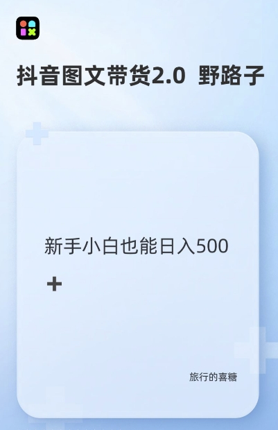 抖音图文带货野路子2.0玩法，暴力起号，单日收益多张，小白也可轻松上手【揭秘】-咖脉互联