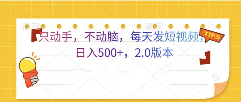 只动手，不动脑，每天发发视频日入500+  2.0版本-咖脉互联