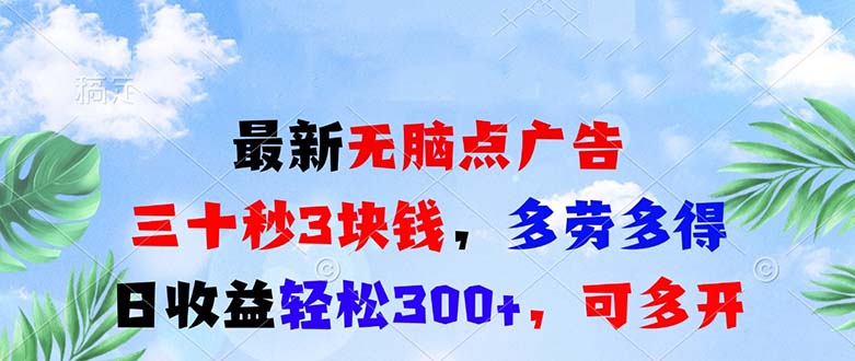 最新无脑点广告，三十秒3块钱，多劳多得，日收益轻松300+，可多开！-咖脉互联