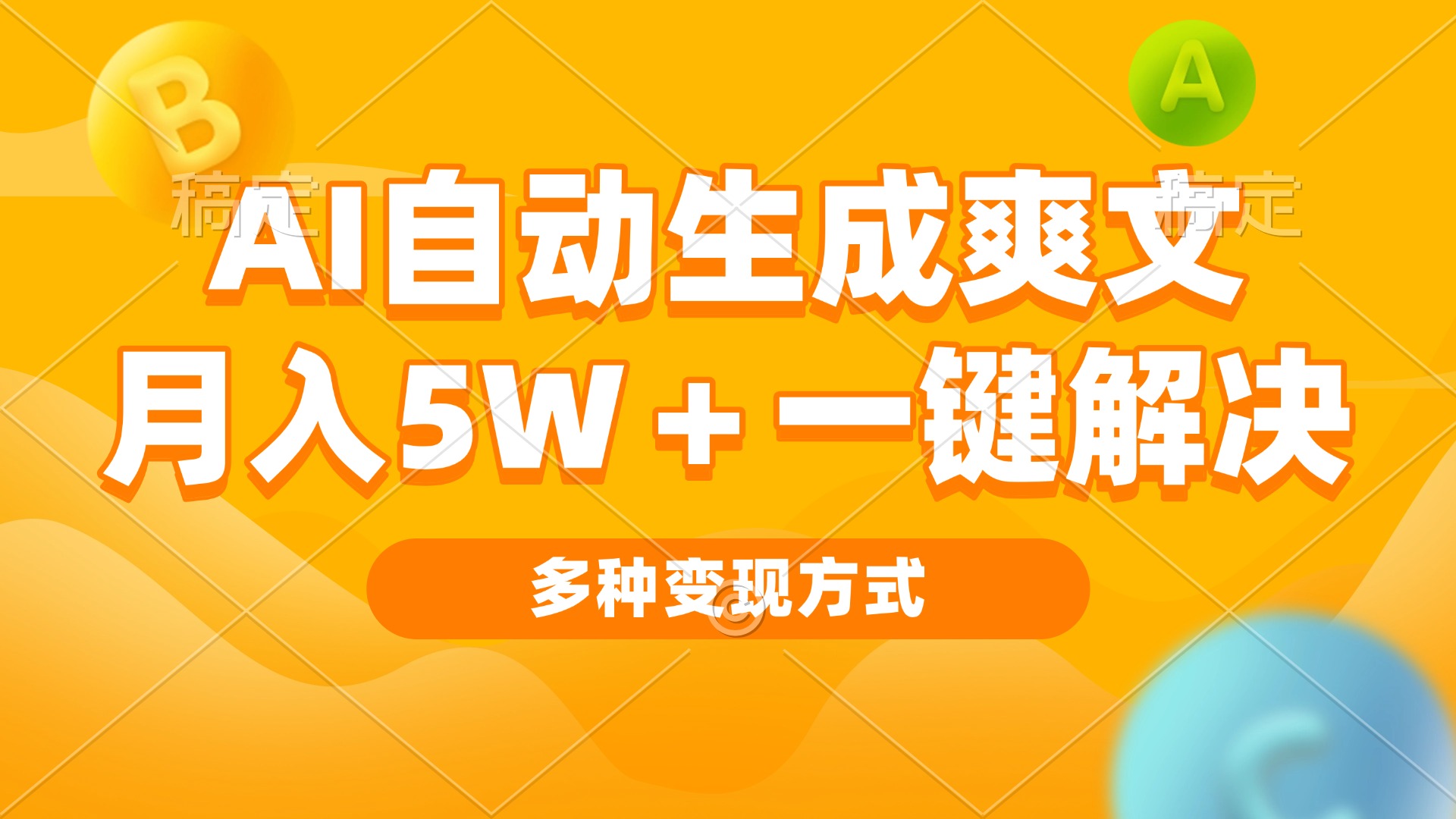 AI自动生成爽文 月入5w+一键解决 多种变现方式 看完就会-咖脉互联