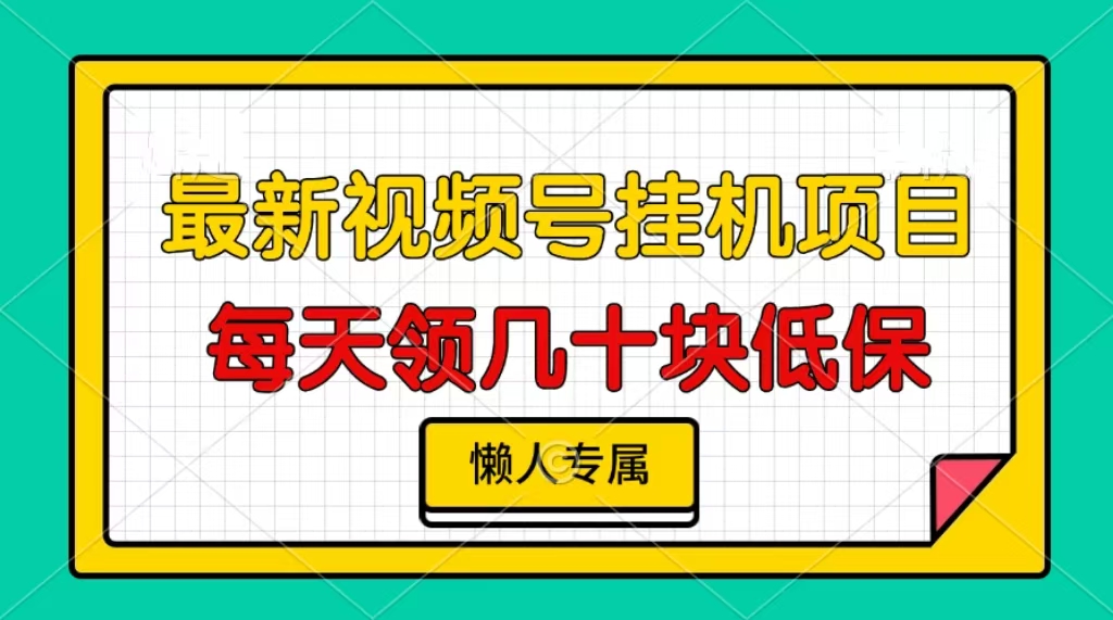 视频号挂机项目，每天几十块低保，懒人专属-咖脉互联