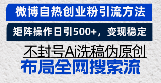 微博自热创业粉引流方法，矩阵操作日引500+，变现稳定，不封号Ai洗稿伪…-咖脉互联