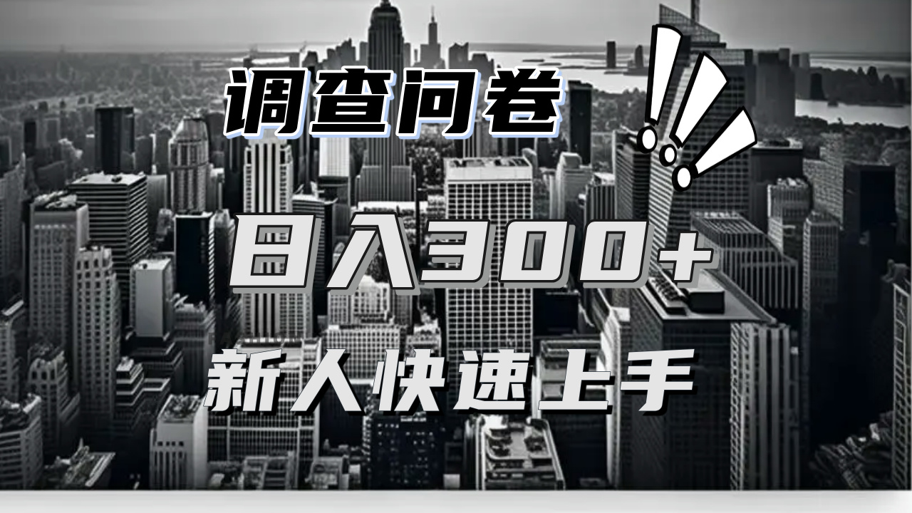 【快速上手】调查问卷项目分享，一个问卷薅多遍，日入二三百不是难事！-咖脉互联