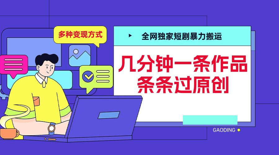 全网独家短剧暴力搬运，几分钟一条作品条条过原创，多种变现方式【揭秘】-咖脉互联