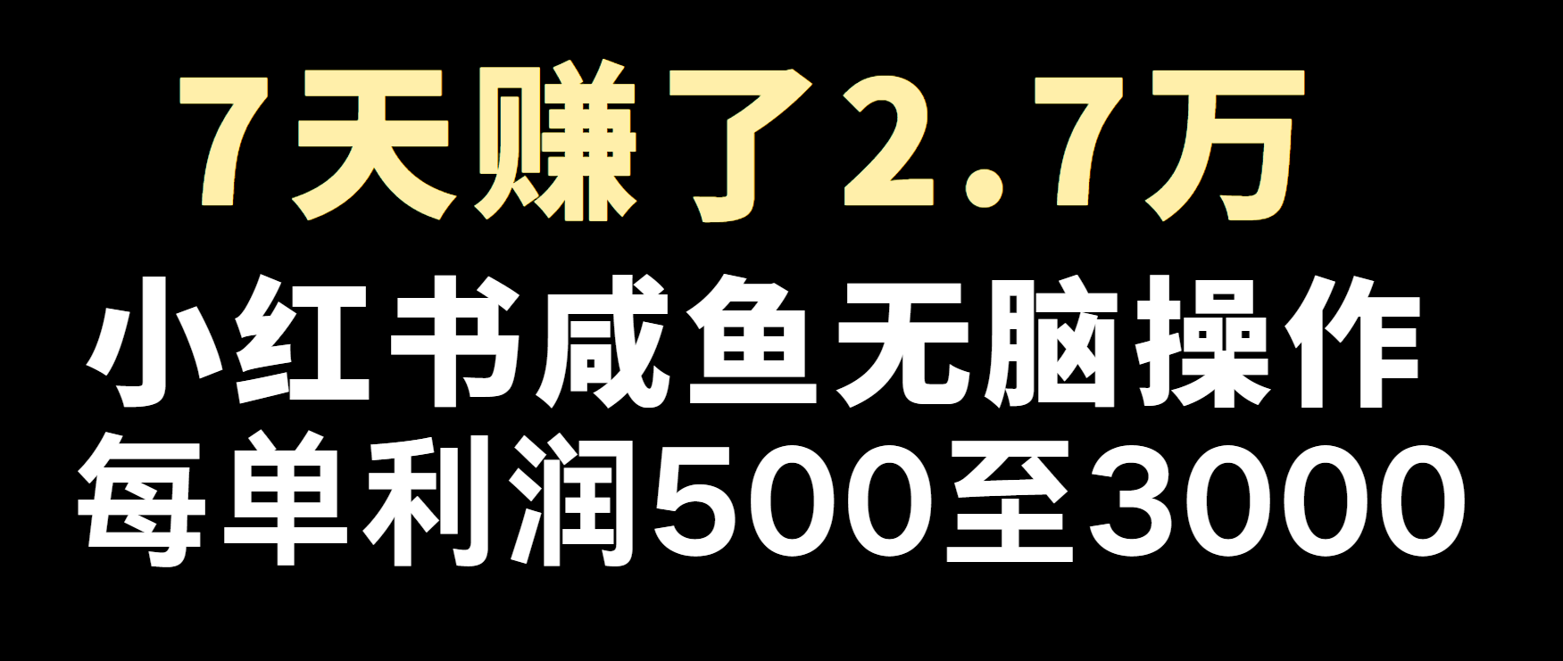 冷门暴利，超级简单的项目0成本玩法，每单在500至4000的利润-咖脉互联