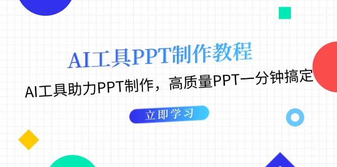 利用AI工具制作PPT教程：AI工具助力PPT制作，高质量PPT一分钟搞定-咖脉互联