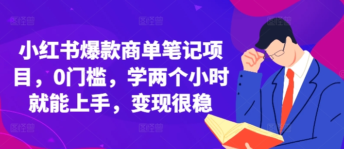 小红书爆款商单笔记项目，0门槛，学两个小时就能上手，变现很稳-咖脉互联