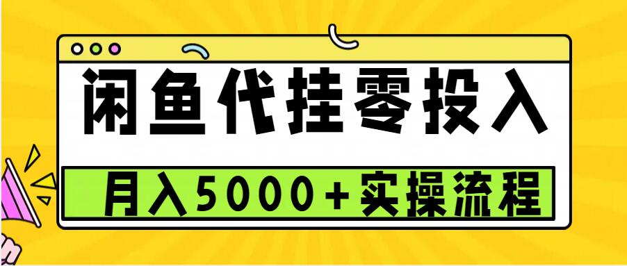 闲鱼代挂项目，0投资无门槛，一个月能多赚5000+，操作简单可批量操作-咖脉互联