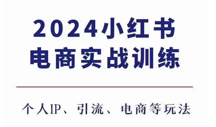 2024小红书电商3.0实战训练，包含个人IP、引流、电商等玩法-咖脉互联