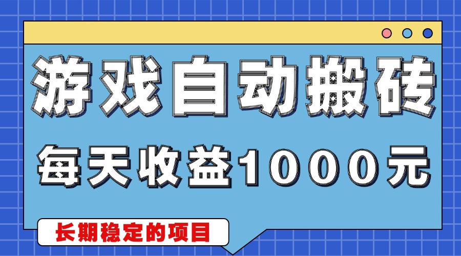 游戏无脑自动搬砖，每天收益1000+ 稳定简单的副业项目-咖脉互联