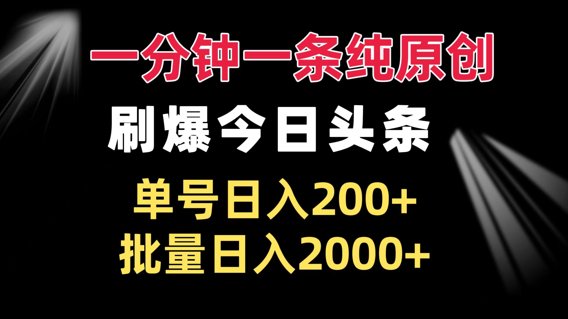 一分钟一条纯原创  刷爆今日头条 单号日入200+ 批量日入2000+-咖脉互联