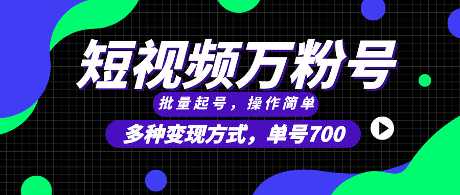 短视频快速涨粉，批量起号，单号700，多种变现途径，可无限扩大来做。-咖脉互联