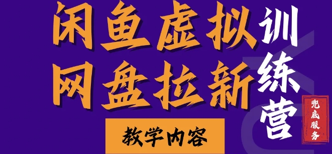 闲鱼虚拟网盘拉新训练营，两天快速人门，长久稳定被动收入，要在没有天花板的项目里赚钱-咖脉互联