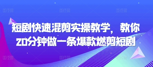 短剧快速混剪实操教学，教你20分钟做一条爆款燃剪短剧-咖脉互联