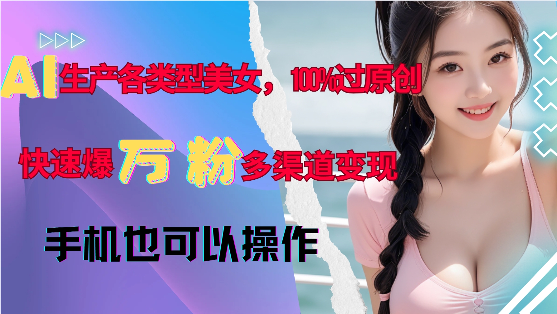 AI生产各类型美女，100%过原创，快速爆万粉，多渠道变现，新手可做-咖脉互联