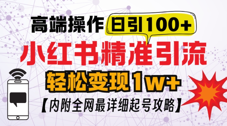 小红书顶级引流玩法，一天100粉不被封，实操技术【揭秘】-咖脉互联