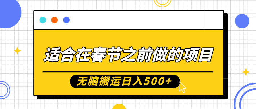 适合在春节之前做的项目，无脑搬运日入5张，0基础小白也能轻松月入过W-咖脉互联