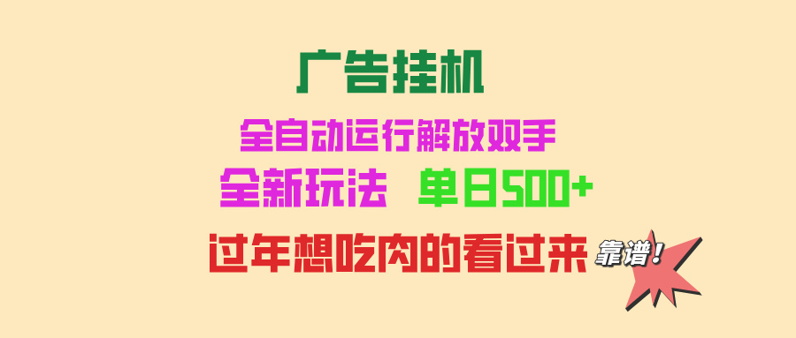 广告挂机 全自动运行 单机500+ 可批量复制 玩法简单 小白新手上手简单 …-咖脉互联