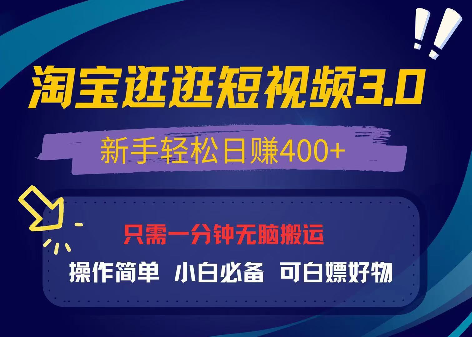 最新淘宝逛逛视频3.0，操作简单，新手轻松日赚400+，可白嫖好物，小白…-咖脉互联