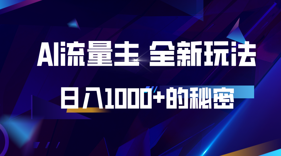 揭秘公众号AI流量主，日入1000+的全新玩法-咖脉互联