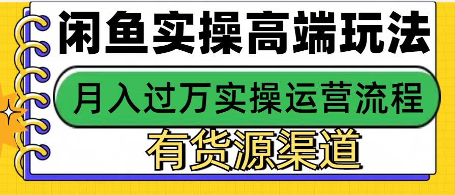 闲鱼无货源电商，操作简单，月入3W+-咖脉互联