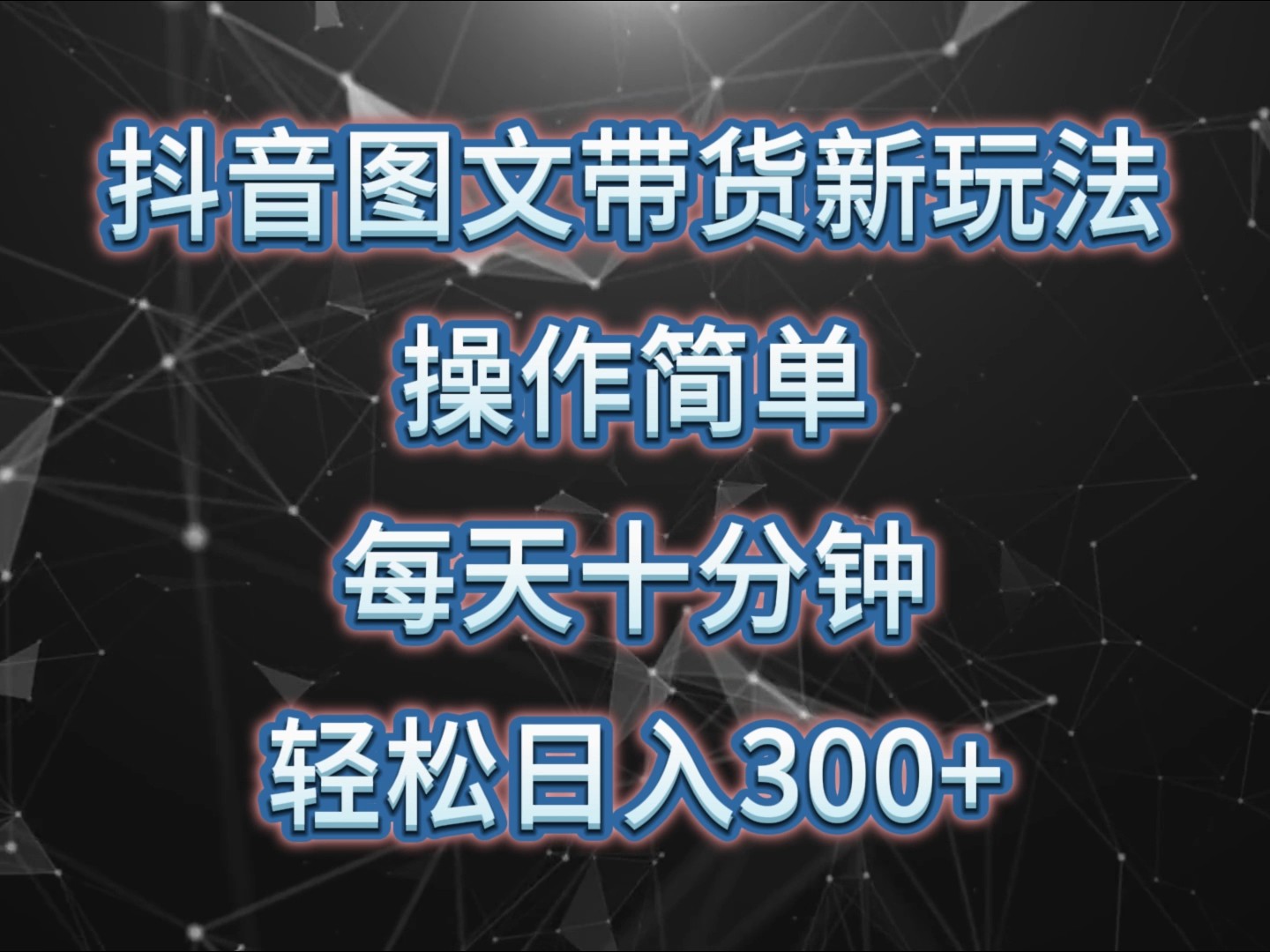 抖音图文带货新玩法， 操作简单，每天十分钟，轻松日入300+，可矩阵操作-咖脉互联