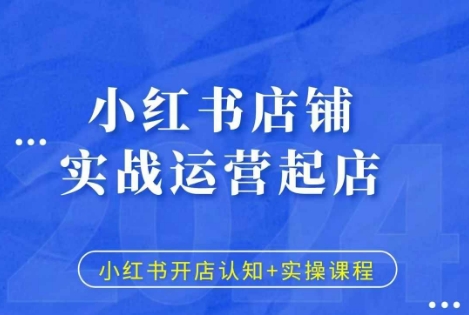 小红书店铺实战运营起店，小红书开店认知+实操课程-咖脉互联