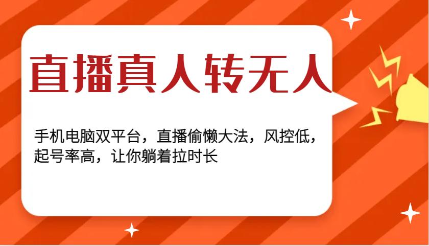 直播真人转无人，手机电脑双平台，直播偷懒大法，风控低，起号率高，让你躺着拉时长-咖脉互联