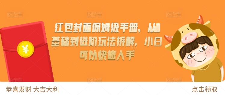 红包封面保姆级手册，从0基础到进阶玩法拆解，小白可以快速入手-咖脉互联