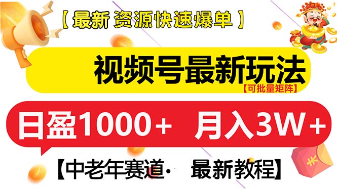 视频号最新玩法 中老年赛道 月入3W+-咖脉互联