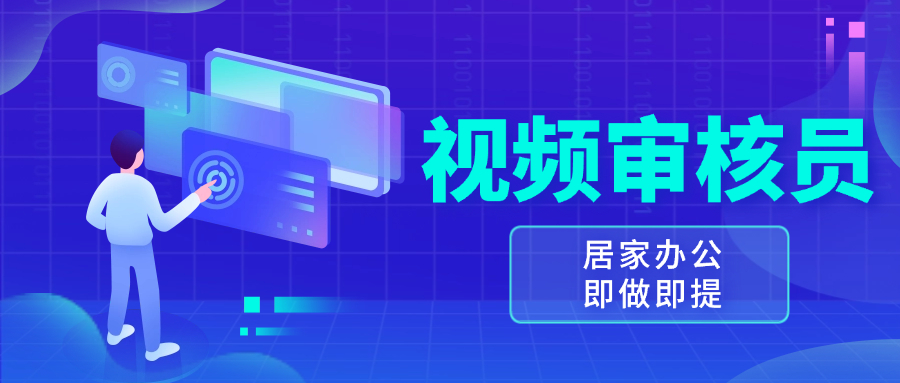 视频审核员，多做多劳，小白按照要求做也能一天100-150+-咖脉互联