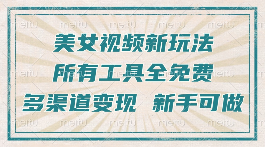 一张图片制作美女跳舞视频，暴力起号，多渠道变现，所有工具全免费，新…-咖脉互联