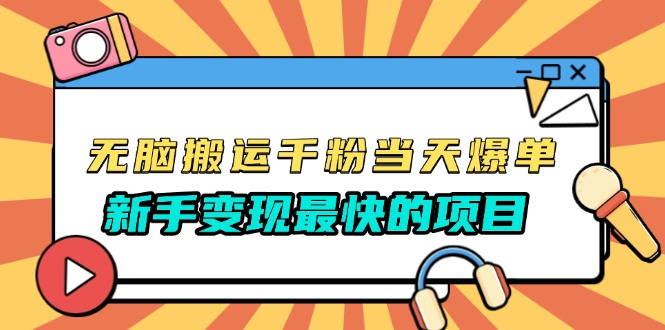 无脑搬运千粉当天必爆，免费带模板，新手变现最快的项目，没有之一-咖脉互联