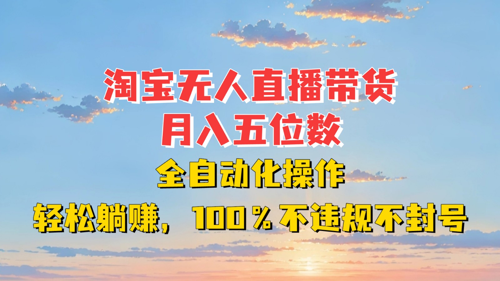 淘宝无人直播带货，月入五位数，全自动化操作，轻松躺赚，100%不违规不封号-咖脉互联