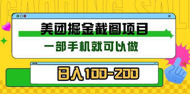 美团酒店截图标注员 有手机就可以做佣金秒结 没有限制-咖脉互联